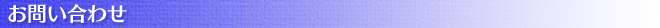 お問い合わせ
